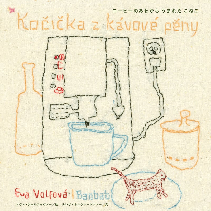 コーヒーのあわからうまれたこねこ