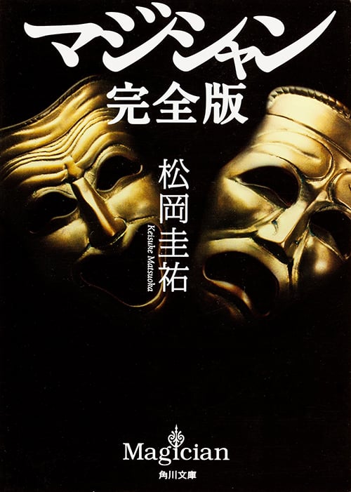 マジシャン 完全版 (角川文庫)の詳細を見る