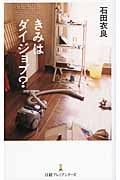 きみはダイジョブ? (日経プレミアシリーズ)