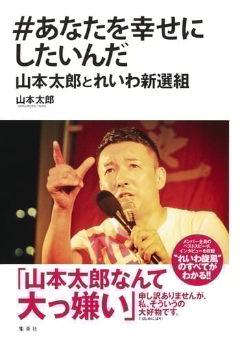 #あなたを幸せにしたいんだ 山本太郎とれいわ新選組