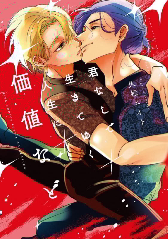 君なしで生きてゆく人生に価値など (バーズコミックス ルチルコレクション)