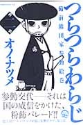 つらつらわらじ(2)
