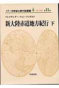 新大陸赤道地方紀行 (下) (17・18世紀大旅行記叢書第2期 11)