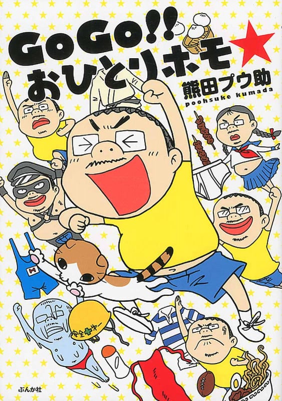 GoGo!! おひとりホモ☆ コミックエッセイ