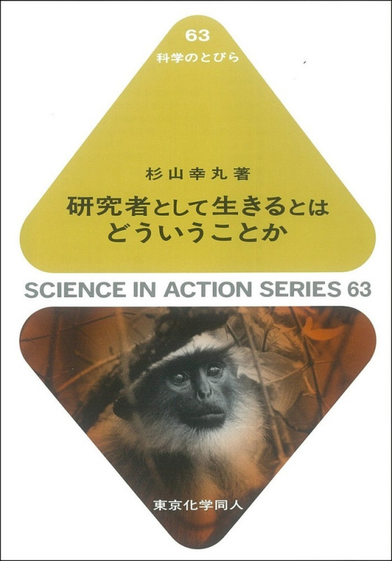 研究者として生きるとはどういうことか (科学のとびら 63)