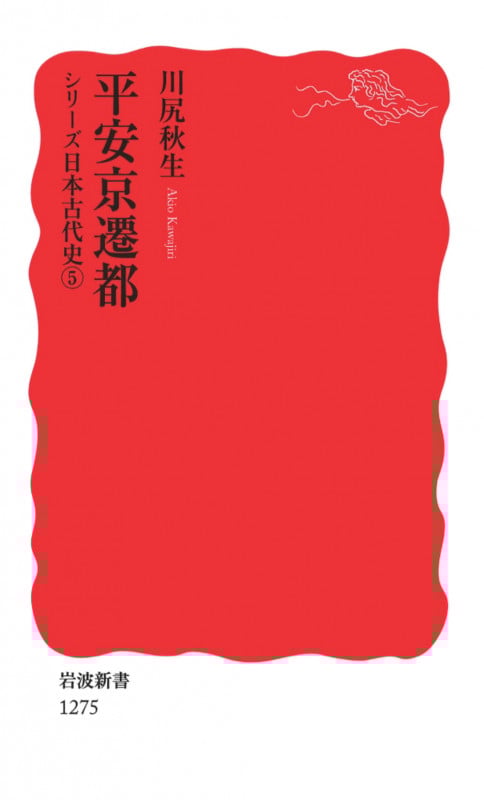 平安京遷都 シリーズ日本古代史5 (岩波新書)