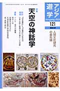 天空の神話学 (アジア遊学 121)