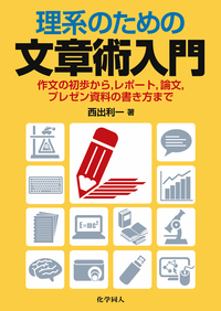 理系のための文章術入門 作文の初歩から,レポート,論文,プレゼン資料の書き方までの詳細を見る