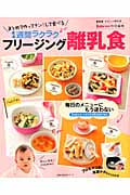1週間ラクラク フリージング離乳食 まとめて作ってチン!して食べる (主婦の友生活シリーズ)