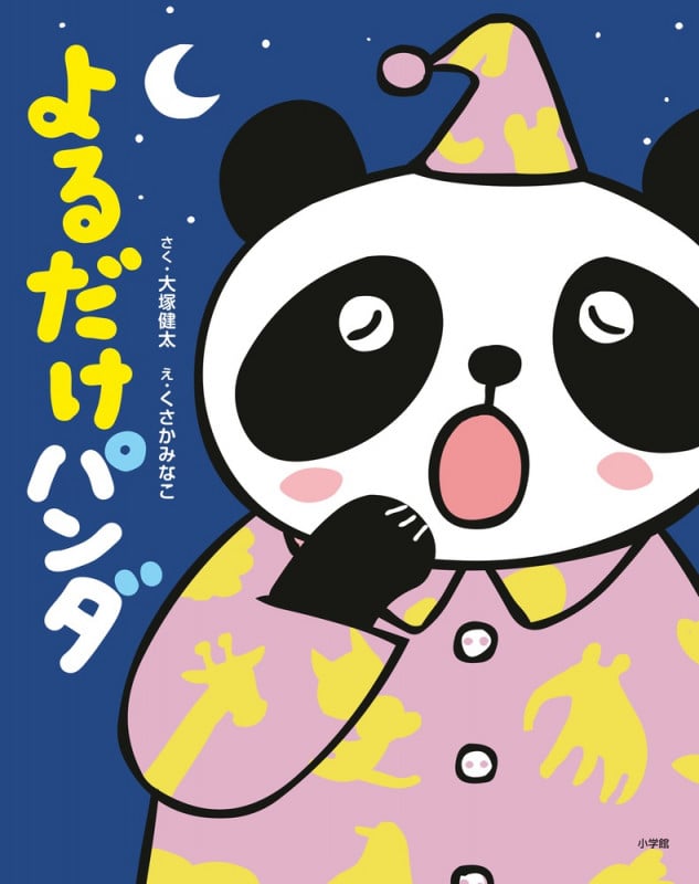 よるだけパンダ (いちにちパンダシリーズ)