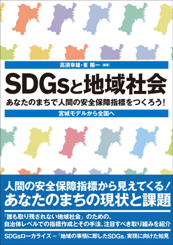 SDGsと地域社会 あなたのまちで人間の安全保障指標をつくろう! 宮城モデルから全国へ