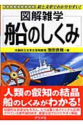 船のしくみ (図解雑学)