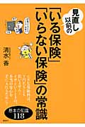 見直し以前の「いる保険」「いらない保険」の常識