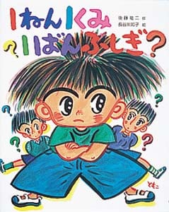 1ねん1くみ1ばんふしぎ? (こどもおはなしランド 64)
