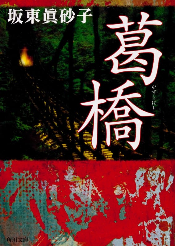 葛橋 (角川文庫)