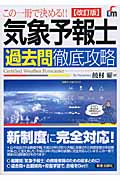 この一冊で決める!!気象予報士過去問徹底攻略