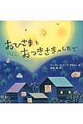 おひさまとおつきさまのしたで