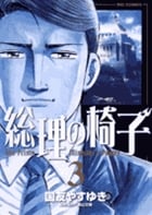 総理の椅子 (3) (ビッグ コミックス)