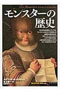 モンスターの歴史 (知の再発見双書 148)