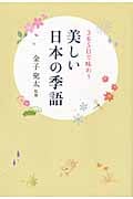 美しい日本の季語 365日で味わう