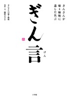 ぎん言―ぎんさんが娘4姉妹に遺した名言―
