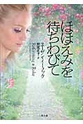ほほえみを待ちわびて (ザ・ミステリ・コレクション)
