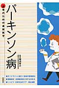 パーキンソン病 (患者のための最新医学)