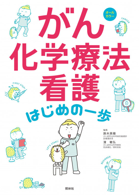 がん化学療法看護 はじめの一歩 オールカラー