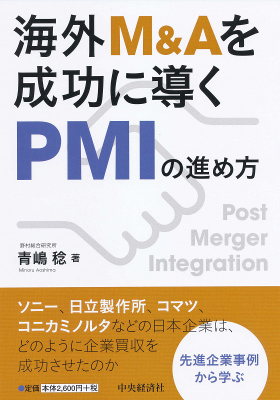 海外M&Aを成功に導くPMIの進め方
