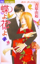 蝶よ花よ (1) (フラワーC)