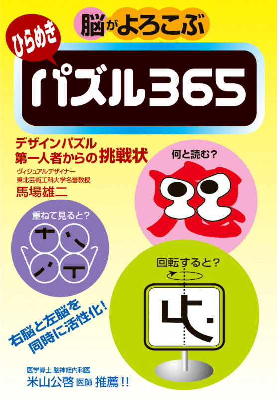 脳がよろこぶ ひらめきパズル365