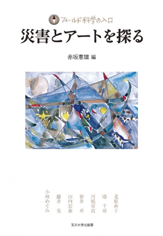 災害とアートを探る (フィールド科学の入口)の詳細を見る