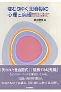 変わりゆく思春期の心理と病理 物語れない・生き方がわからない若者たち