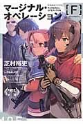 マージナル・オペレーション[F] (星海社FICTIONS)