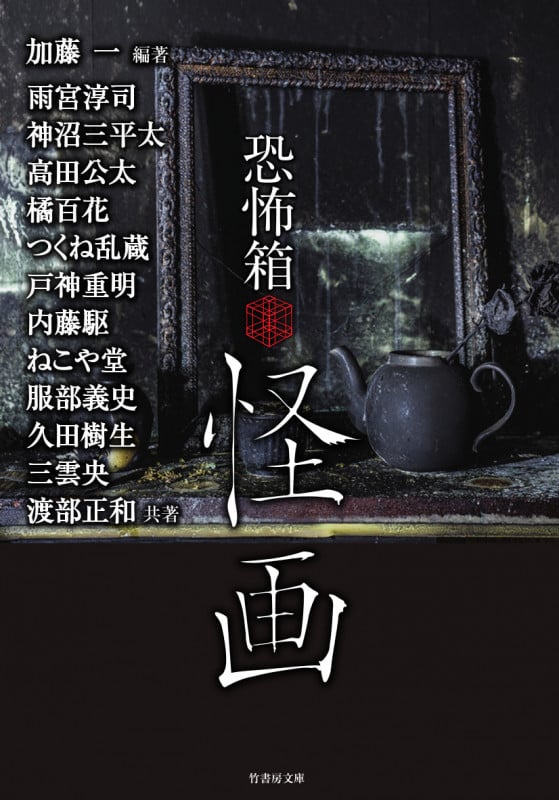 恐怖箱 怪画 (竹書房文庫)