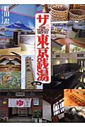 ザ・東京銭湯