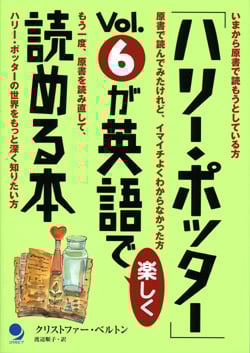 「ハリー・ポッター」Vol.6が英語で楽しく読める本