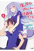 俺の彼女と幼なじみが修羅場すぎる (6) (GA文庫)