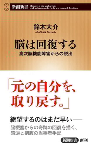 脳は回復する 高次脳機能障害からの脱出 (新潮新書)