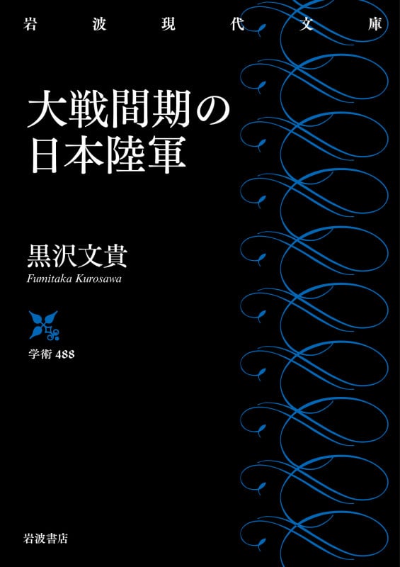 大戦間期の日本陸軍 (岩波現代文庫 学術488)