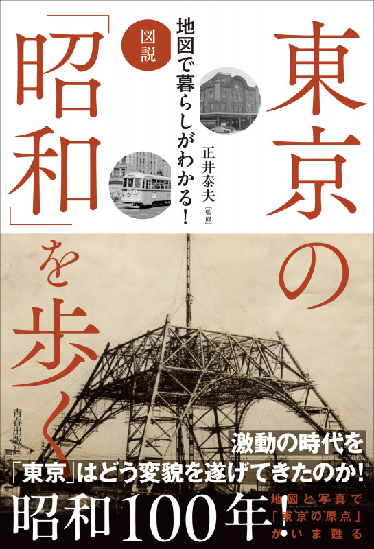 図説 地図で暮らしがわかる! 東京の「昭和」を歩く