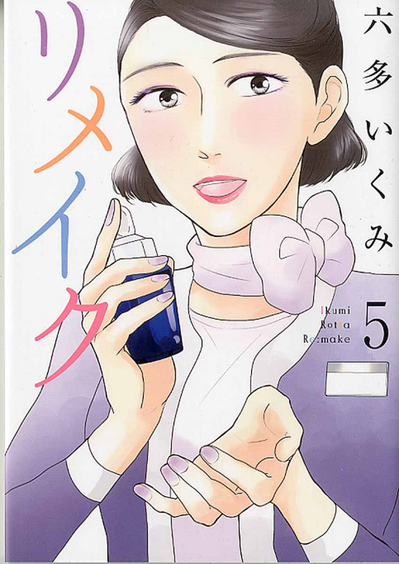 リメイク (5) (エデンC)