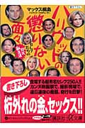 ハリウッドの懲りない面々 セレブたちの仰天私生活 (講談社+α文庫)