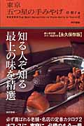 続 東京 五つ星の手みやげ