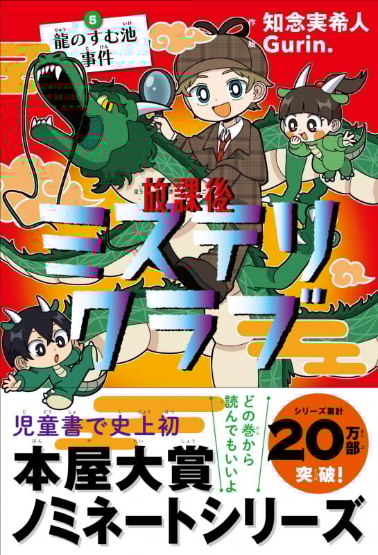 放課後ミステリクラブ 龍のすむ池事件 (5)