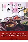 くつろぎの食卓 おんなの、ひとりご飯