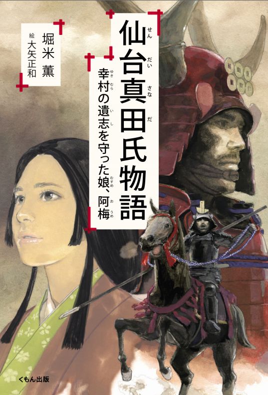 仙台真田氏物語 幸村の遺志を守った娘、阿梅