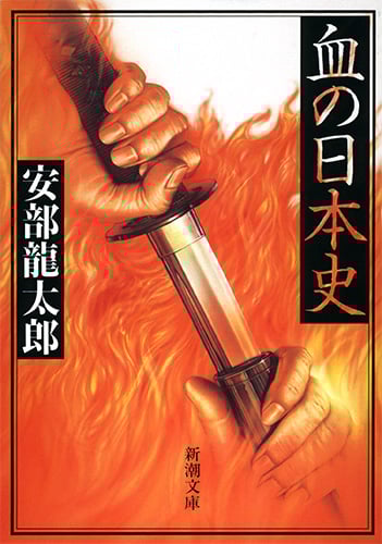 血の日本史 (新潮文庫)