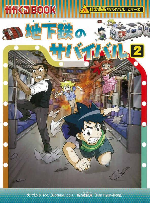 地下鉄のサバイバル2 (科学漫画サバイバルシリーズ78)