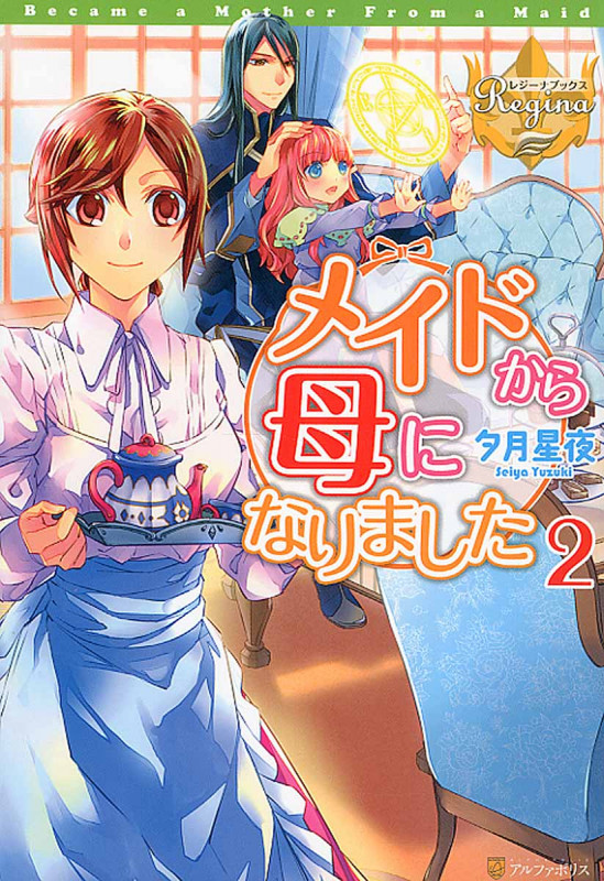 メイドから母になりました 2 (レジーナブックス)